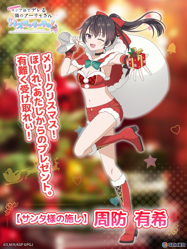 「時々ボソッとロシア語でデレる隣のアーリャさん パズルパーティ！」にてクリスマス衣装の周防有希がイベント特効勧誘に登場！の画像2