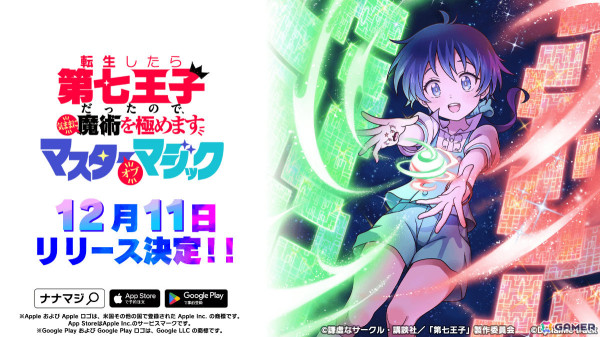 爽快アクション「転生したら第七王子だったので、気ままに魔術を極めます マスターオブマジック」の配信日が12月11日に決定！の画像1