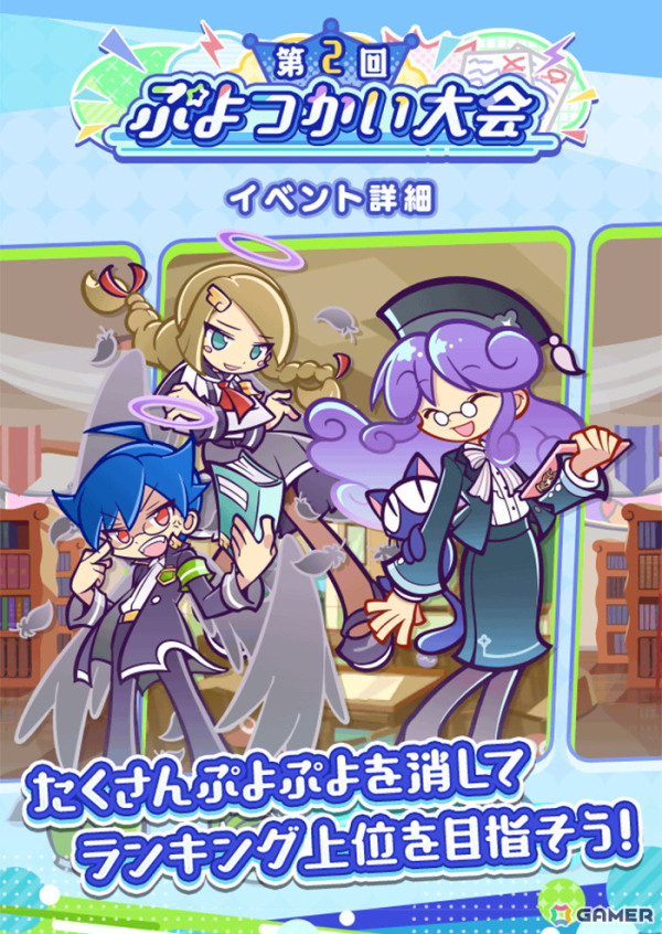 「ぷよぷよ!!クエスト」イベント「第2回ぷよつかい大会」と「幾星学園ブーストガチャ」が開催！ブーストエリア持ちの「幾星学園のシェゾ」が登場の画像1