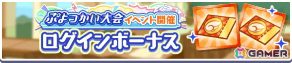 「ぷよぷよ!!クエスト」イベント「第2回ぷよつかい大会」と「幾星学園ブーストガチャ」が開催！ブーストエリア持ちの「幾星学園のシェゾ」が登場の画像7