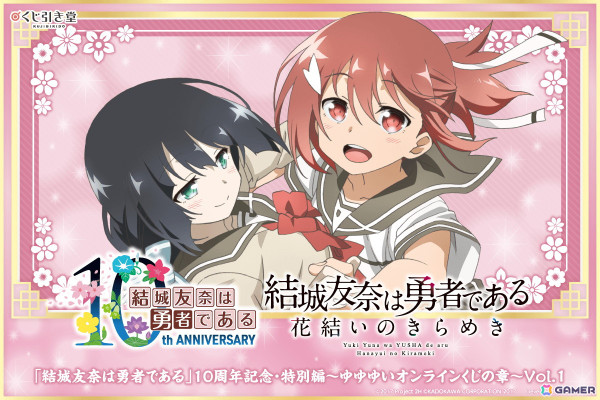 「結城友奈は勇者である」10周年を記念したオンラインくじが12月10日に発売！「ゆゆゆい」の周年イラストを使用したグッズが登場の画像1