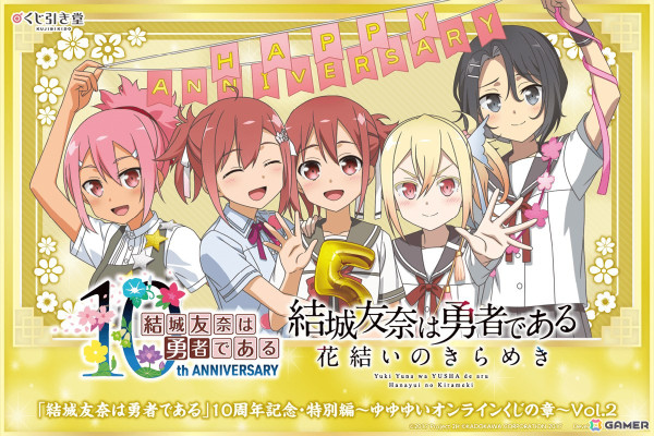 「結城友奈は勇者である」10周年を記念したオンラインくじが12月10日に発売！「ゆゆゆい」の周年イラストを使用したグッズが登場の画像2
