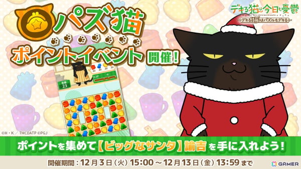 「デキる猫は今日も憂鬱～デキる猫はパズルもデキる～」で「第4回パズ猫ポイントイベント」が開催！「【ビッグなサンタ】諭吉」がポイント報酬に登場の画像1