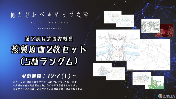 アニメ「俺だけレベルアップな件 -ReAwakening-」第2週目の来場者特典は複製原画2枚セット！12月7日より配布の画像1