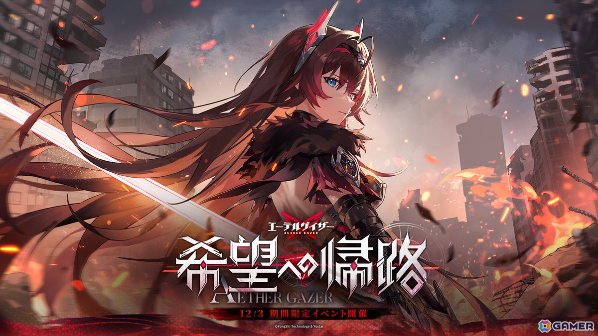 「エーテルゲイザー」に愴光・ベルダンディ(CV:矢野妃菜喜)が登場!メインストーリーなどを展開するイベント「希望への帰路」が開催の画像