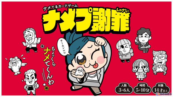 大川ぶくぶ氏イラストのパーティーゲーム「ナメプ謝罪」が12月6日に発売！次々に起こるやらかしをナメた謝罪でナメまくれの画像1