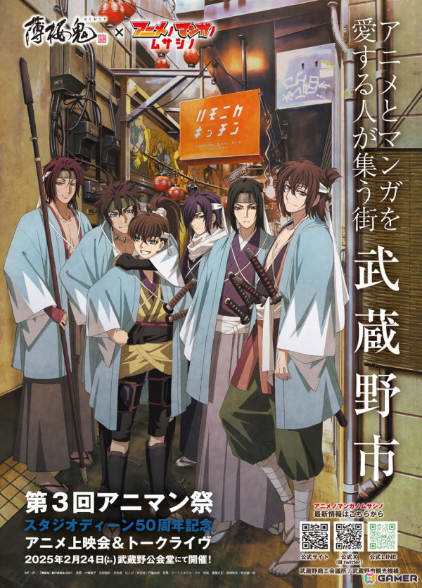 アニメ「薄桜鬼」と武蔵野市の地域振興企画「アニメノマンガノムサシノ」とのコラボキービジュアルが公開！の画像1