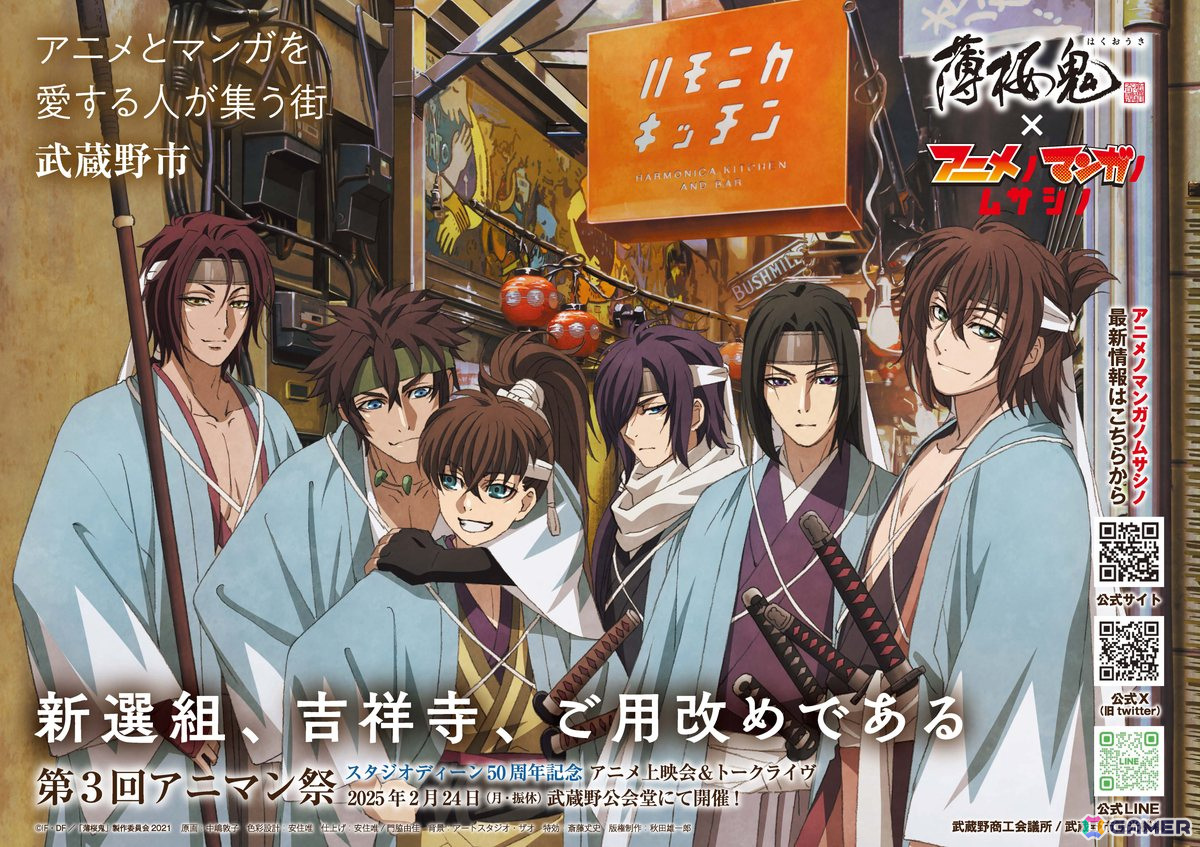 アニメ「薄桜鬼」と武蔵野市の地域振興企画「アニメノマンガノムサシノ」とのコラボキービジュアルが公開!の画像