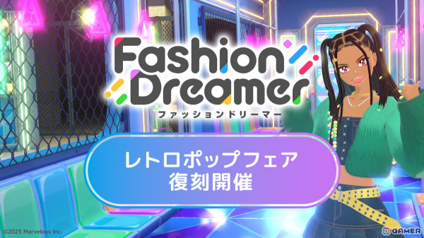 「ファッションドリーマー」の無料アップデート第十三弾が12月5日に配信！なつかしファッションが登場するレトロポップフェアが復刻開催の画像1