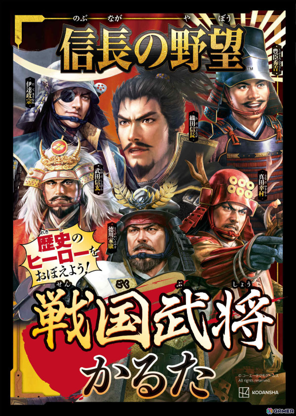 「信長の野望 戦国武将かるた」が12月5日に発売！カルタ遊びだけでなく能力値を使ったバトルも楽しめるの画像1