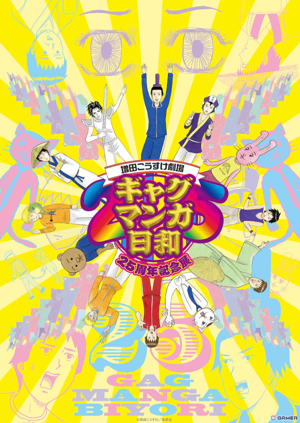 「ギャグマンガ日和」が15年ぶりにTVアニメ化！「増田こうすけ劇場 ギャグマンガ日和GO」が2025年4月より放送の画像10