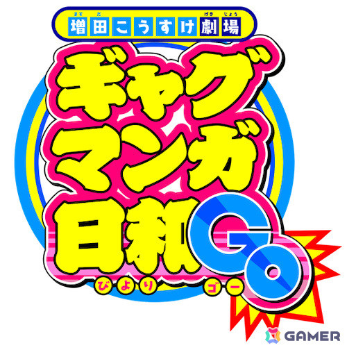 「ギャグマンガ日和」が15年ぶりにTVアニメ化！「増田こうすけ劇場 ギャグマンガ日和GO」が2025年4月より放送の画像11