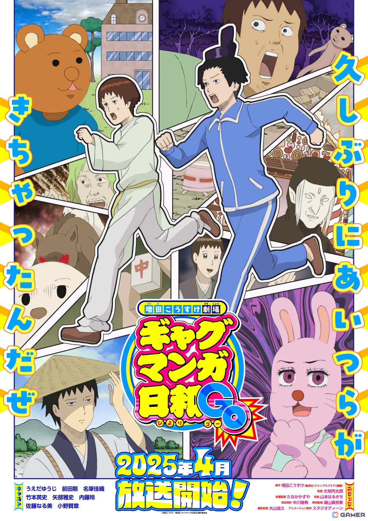 ギャグマンガ日和」が15年ぶりにTVアニメ化！「増田こうすけ劇場 ギャグマンガ日和GO」が2025年4月より放送 | Gamer