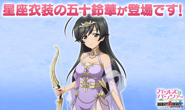 「ガールズ＆パンツァー 戦車道大作戦！」星座衣装の五十鈴華がオールスター生徒ガチャに登場！の画像1