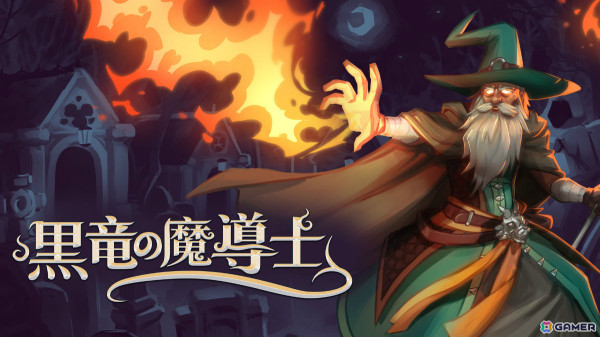 サバイバーライクゲーム「黒竜魔導士」が本日リリース――老練な魔導士となって飛竜と共に悪魔軍団の魂を刈り取れの画像1