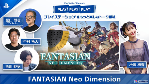 PlayStationのトーク番組「PLAY! PLAY! PLAY!」の「FANTASIAN Neo Dimension」特集回が公開！の画像1