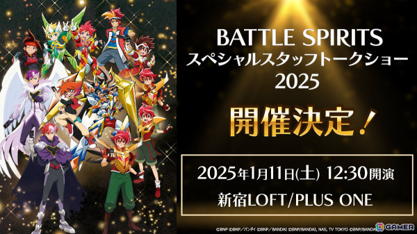 「バトルスピリッツ」スペシャルスタッフトークショー2025が1月11日に東京・新宿LOFT/PLUS ONEで開催！の画像1