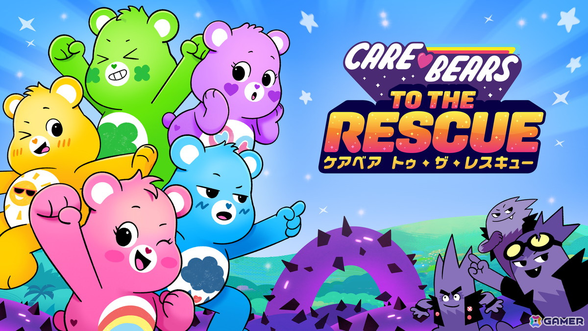 「ケアベア」のアクションゲーム「ケアベア トゥ・ザ・レスキュー」Switchパッケージ版が発売！パッケージ版限定で2種類のステッカーが同梱の画像