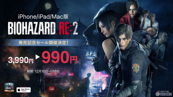 iPhone/iPad/Mac版「バイオハザード RE:2」が990円になる記念セールが配信日当日の12月10日より開催！の画像1
