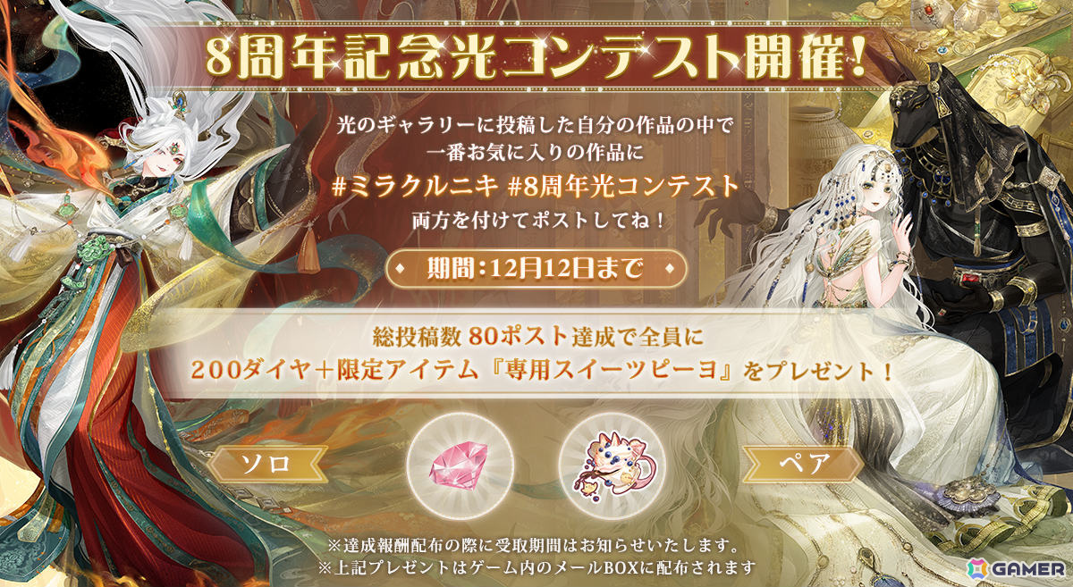 ミラクルニキ」トータル8着のセットコーデを獲得可能な8周年イベントが