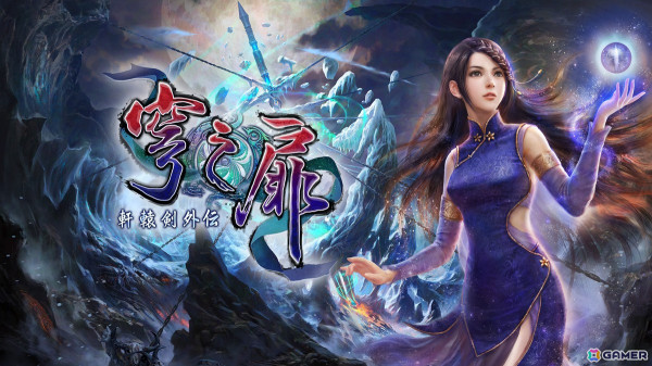 中国神話RPG「軒轅剣外伝 穹之扉」のPS5版が12月13日に配信！ロード時間の短縮や高グラフィック化に加えて全DLCを収録した決定版の画像1