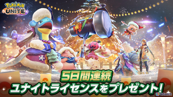「Pokémon UNITE」5日連続で好きなポケモンがゲットできる「クリスマスプレゼントキャンペーン」が開催！12月12日には新たにデカヌチャンが参戦の画像1