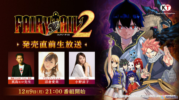 「FAIRY TAIL 2」真島ヒロ氏、小野涼子さん、沼倉愛美さん出演の発売直前生放送が12月9日21時より実施！の画像1