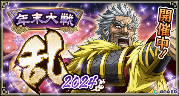 「キングダム 乱 -天下統一への道-」で「年末大戦-乱-2024」が開催！無料で1日1回引けるガチャや「決戦 山陽攻防戦」イベントなどが実施の画像1