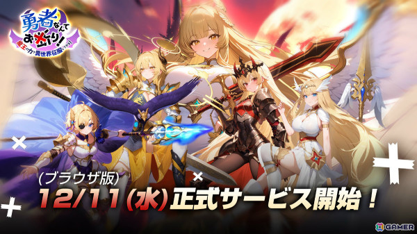 異世界冒険×放置RPG「勇者なんてお断り！～魔王の力で異世界を征服してやる～」ブラウザ版のリリース日が12月11日に決定！の画像1