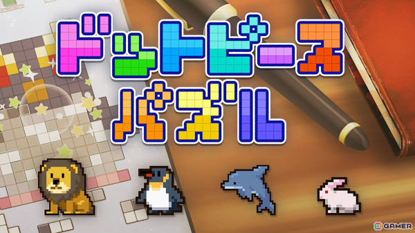 ドット絵を組み立てるパズルゲーム「ドットピースパズル」のSwitch版が12月12日に配信！290通り以上の遊び方を収録の画像1