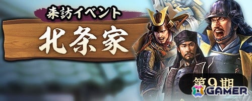 「信長の野望 出陣」で来訪イベント 第9期「北条家」が開催！来訪者に北条家の重臣「北条綱成」「多目元忠」が登場の画像1