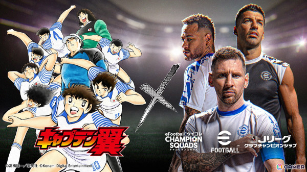 「eFootball」「ウイコレ」「Jクラ」でサッカー漫画「キャプテン翼」とのスペシャルコラボ開催中！高橋陽一先生描き下ろしのメッシ選手、久保建英選手がもらえるの画像1
