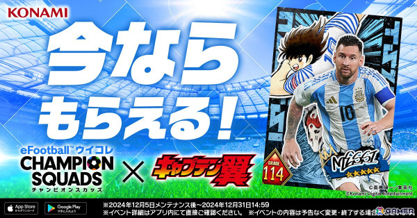 「eFootball」「ウイコレ」「Jクラ」でサッカー漫画「キャプテン翼」とのスペシャルコラボ開催中！高橋陽一先生描き下ろしのメッシ選手、久保建英選手がもらえるの画像10
