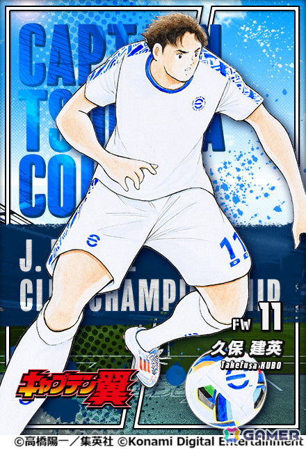 eFootball」「ウイコレ」「Jクラ」でサッカー漫画「キャプテン翼