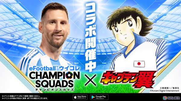 「eFootball」「ウイコレ」「Jクラ」でサッカー漫画「キャプテン翼」とのスペシャルコラボ開催中！高橋陽一先生描き下ろしのメッシ選手、久保建英選手がもらえるの画像15