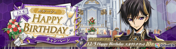 「ロススト」ルルーシュバースデーキャンペーンが開催！新パイロット「★4ルルーシュ［感謝の復活と反逆］」がスカウトに登場の画像1