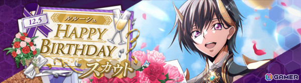 「ロススト」ルルーシュバースデーキャンペーンが開催！新パイロット「★4ルルーシュ［感謝の復活と反逆］」がスカウトに登場の画像2