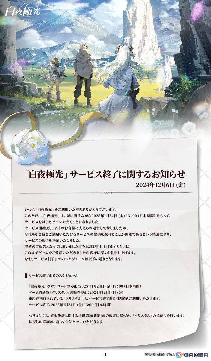 「白夜極光」が2025年1月24日をもってサービス終了へ―終了後には特別バージョンも | Gamer