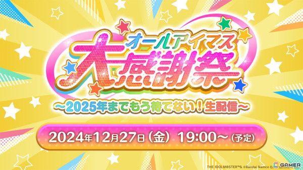 アイマス20周年イヤーを記念した「オールアイマス大感謝祭～2025年までもう待てない！生配信～」が12月27日に配信！総勢20人以上の最大規模で実施の画像1
