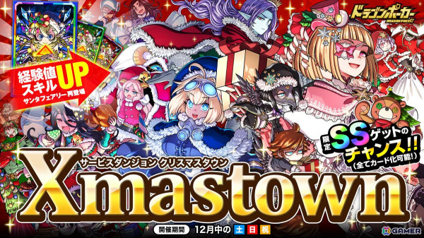 「ドラゴンポーカー」サービスダンジョン「Xmas Town」が12月7日より開催！クリスマス限定の「サンタフェアリー」が登場の画像1