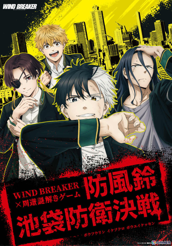TVアニメ「WIND BREAKER」の街歩き謎解きゲーム「防風鈴池袋防衛決戦」が12月19日より開催！の画像1