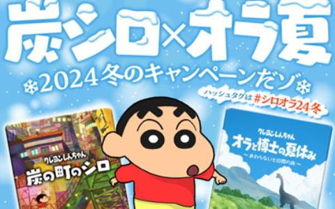 クレヨンしんちゃん「炭シロ×オラ夏 2024冬のキャンペーンだゾ！」が開催！シロのパーカーやSwitch本体が当たるチャンス