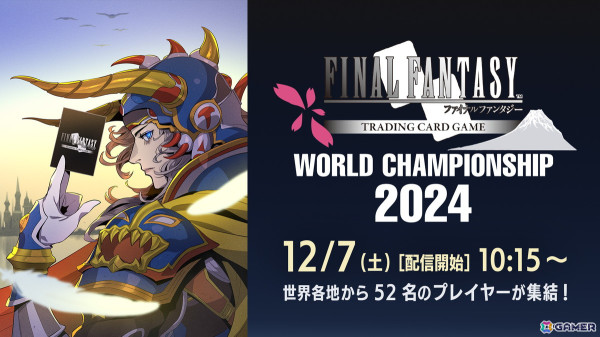 「ファイナルファンタジー・トレーディングカードゲーム」WORLD CHAMPIONSHIP 2024の生配信が12月7日、8日に実施！の画像2