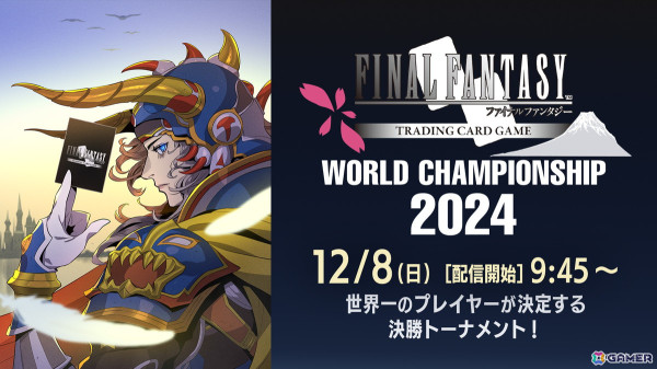 「ファイナルファンタジー・トレーディングカードゲーム」WORLD CHAMPIONSHIP 2024の生配信が12月7日、8日に実施！の画像3