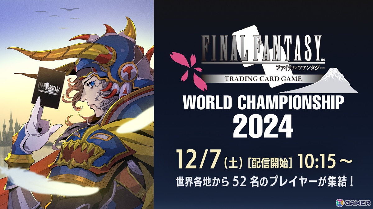「ファイナルファンタジー・トレーディングカードゲーム」WORLD CHAMPIONSHIP 2024の生配信が12月7日、8日に実施!の画像
