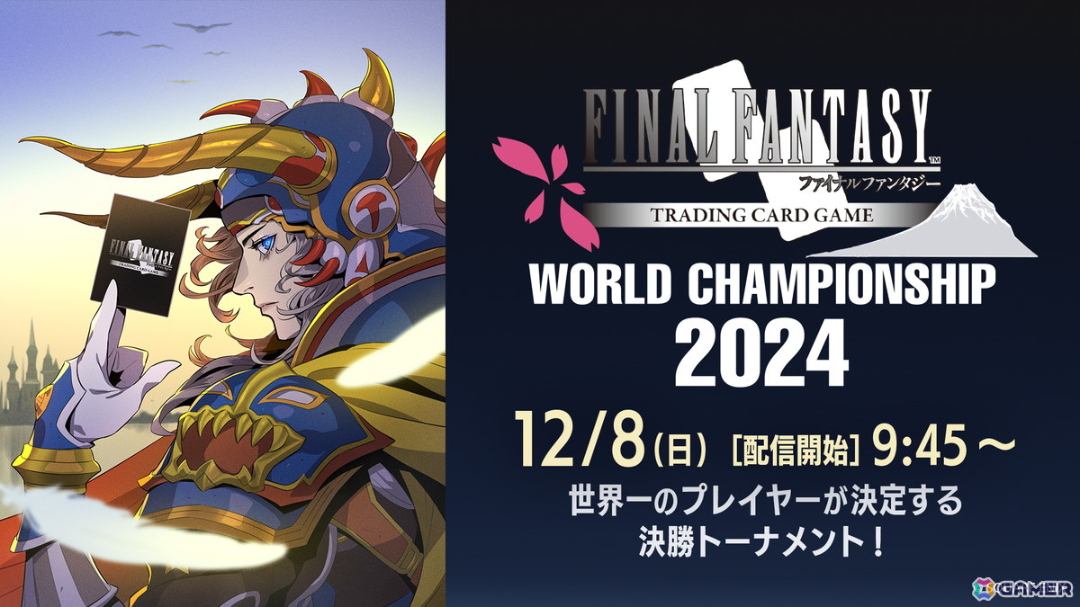 「ファイナルファンタジー・トレーディングカードゲーム」WORLD CHAMPIONSHIP 2024の生配信が12月7日、8日に実施!の画像