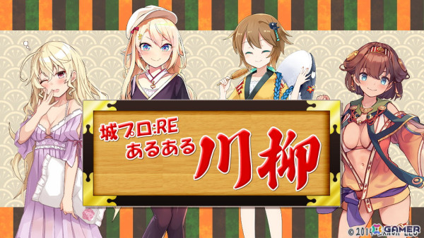 「御城プロジェクト:RE」第23回目の公式生放送が12月14日に配信！高野麻里佳さんや小清水亜美さんらによる「あるある川柳」のアフレココーナーもの画像8