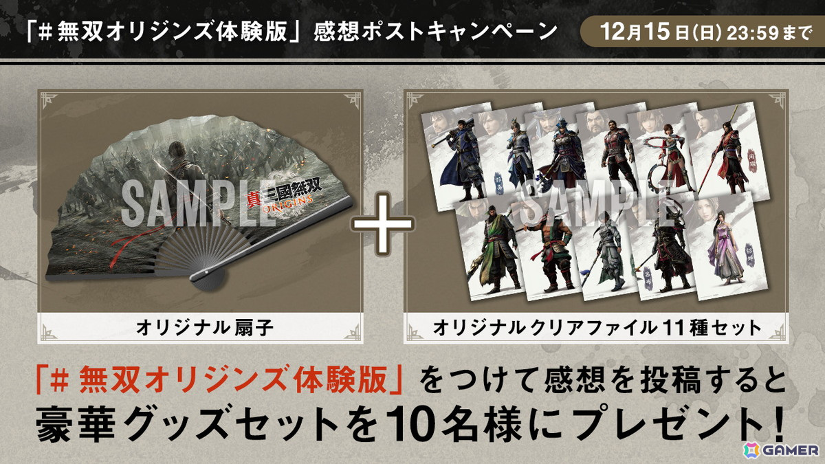 「真・三國無双 ORIGINS」体験版が100万ダウンロードを突破！抽選で扇子やクリアファイルセットが当たる感想ポストキャンペーンもの画像2
