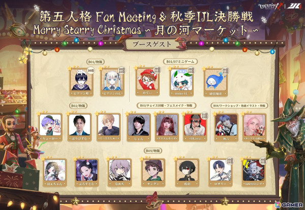 Identity V 第五人格」クリスマスのオフラインイベント「Merry Starry