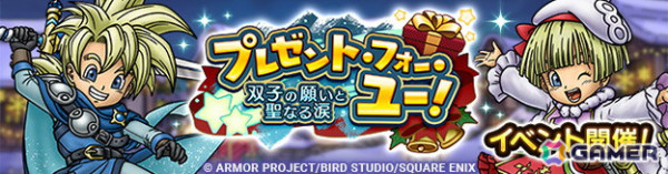 「ドラゴンクエストタクト」イベント「プレゼント・フォー・ユー！～双子の願いと聖なる涙～」が開催！「月の王子レックス」と「星の王女タバサ」が登場の画像1